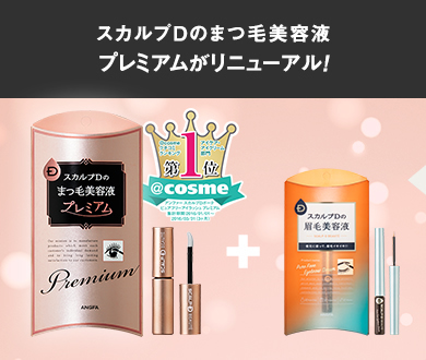 スカルプDのまつ毛美容液からプレミアム誕生!