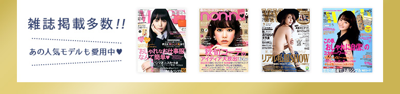 雑誌掲載多数!!あの人気モデルも愛用中♥