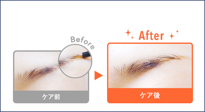 ケア前、ケア後