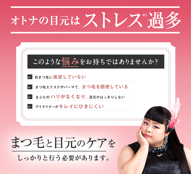 オトナの目元はストレス※1過多