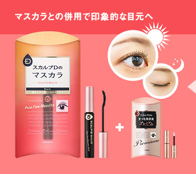 マスカラとの併用で印象的な目元へ