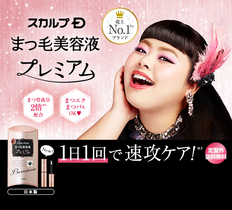 スカルプDまつ毛美容液プレミアム 1日1回で速攻ケア!