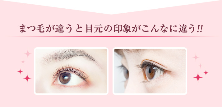 まつ毛が違うと目元の印象がこんなに違う!!