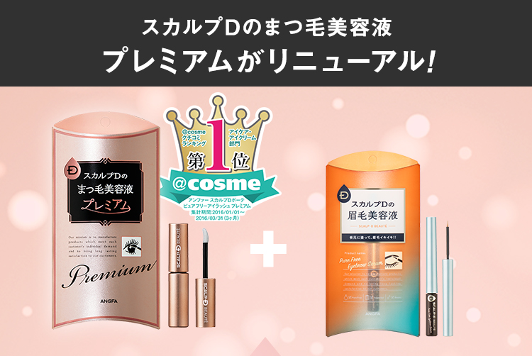 スカルプDのまつ毛美容液からプレミアム誕生!