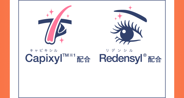 CapixylTM※1配合 Redensyl®配合