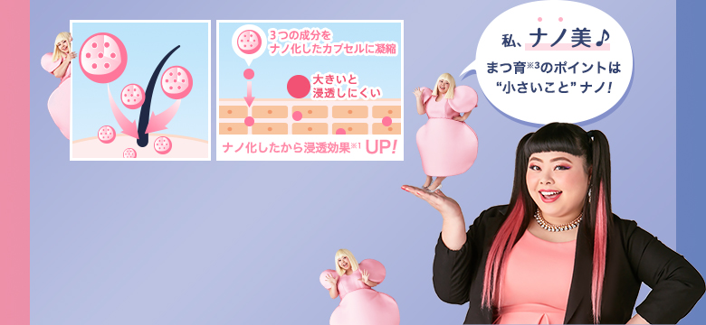 私、ナノ美♪ まつ育※2のポイントは “小さいこと” ナノ!