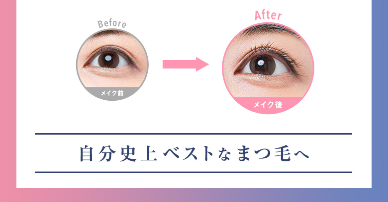 自分史上ベストなまつ毛へ