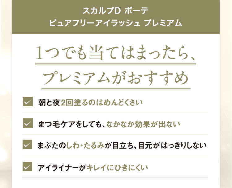 スカルプDボーテ ピュアフリーアイラッシュ プレミアム 1つでも当てはまったら、プレミアムがおすすめ