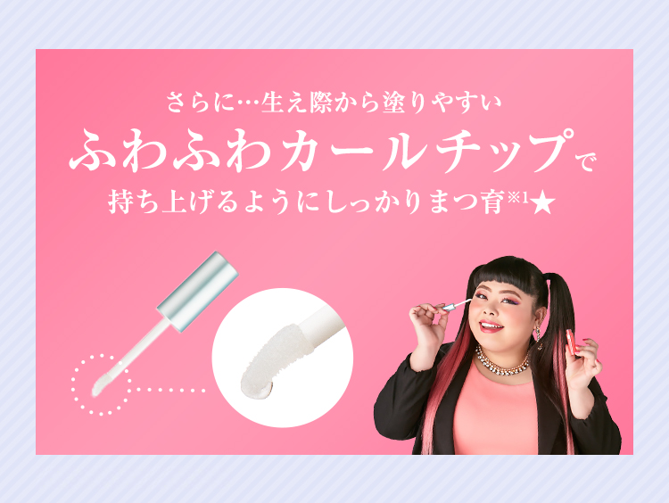 さらに…生え際から塗りやすいふわふわカールチップで持ち上げるようにしっかりまつ育※1★