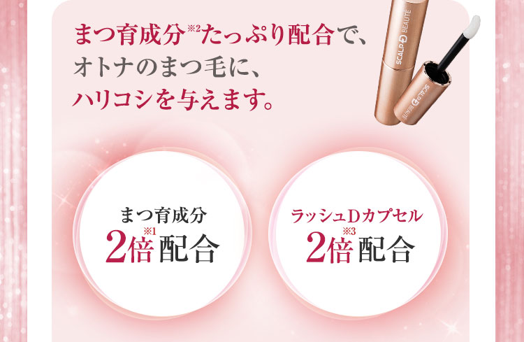 まつ育成分※2たっぷり配合で、オトナのまつ毛に、ハリコシを与えます。