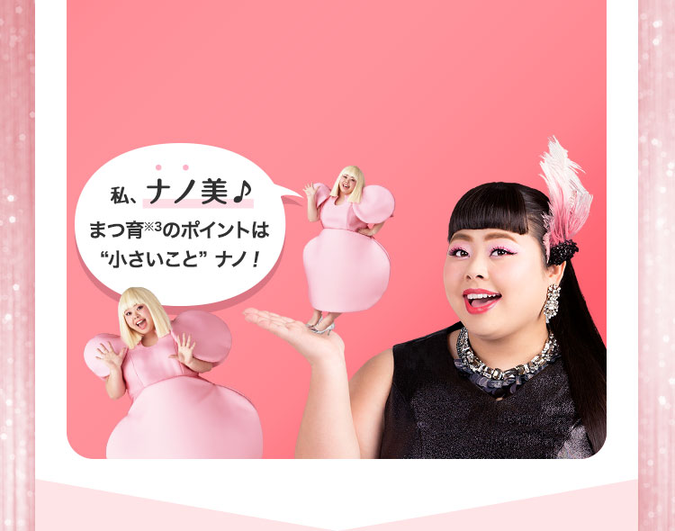 私、ナノ美♪まつ育※3のポイントは“小さいこと” ナノ!