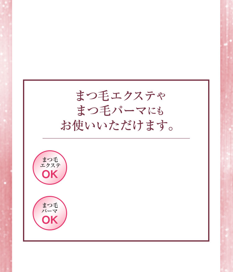まつ毛エクステやまつ毛パーマにもお使いいただけます。