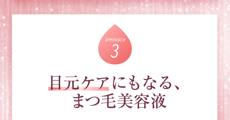 目元ケアにもなる、まつ毛美容液