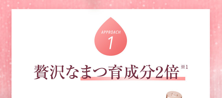 贅沢なまつ育成分2倍※1