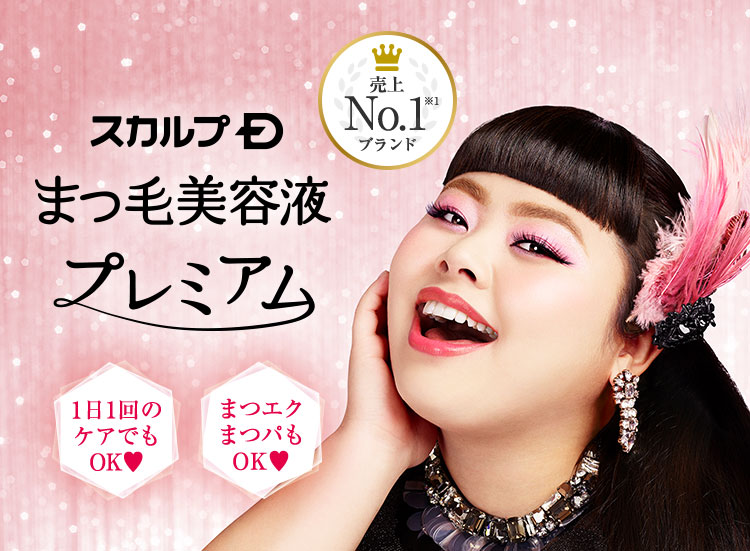 スカルプD まつ毛美容液プレミアム