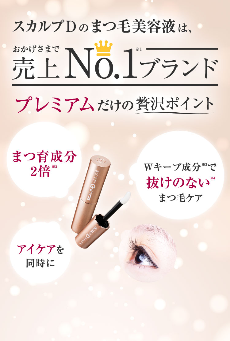 スカルプDのまつ毛美容液は、おかげさまで売上No.1ブランド プレミアムだけの贅沢ポイント