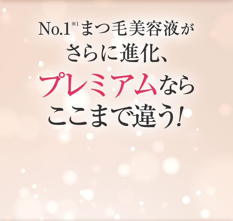 No.1※1まつ毛美容液がさらに進化、プレミアムならここまで違う!