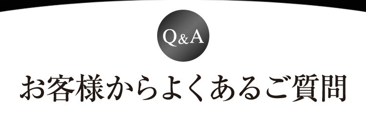 Q&A お客様からよくあるご質問