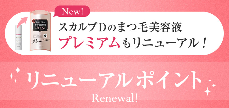 New!スカルプDのまつ毛美容液プレミアムもリニューアル! リニューアルポイントRenewal!