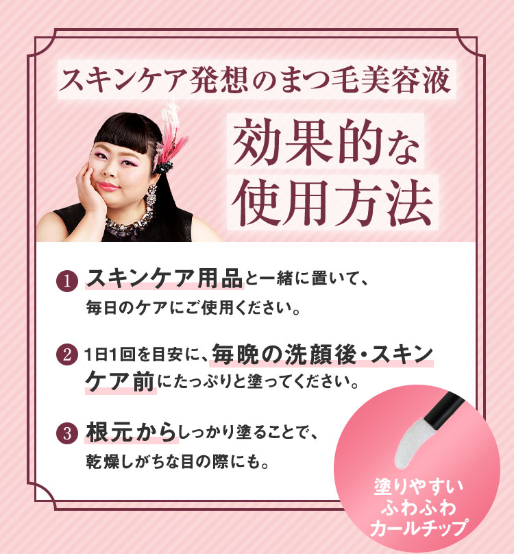スキンケア発想のまつ毛美容液 効果的な使用方法