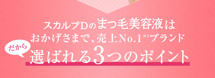 1日1回で速攻ケア!※1 まつ毛・目元に3つのアプローチ
