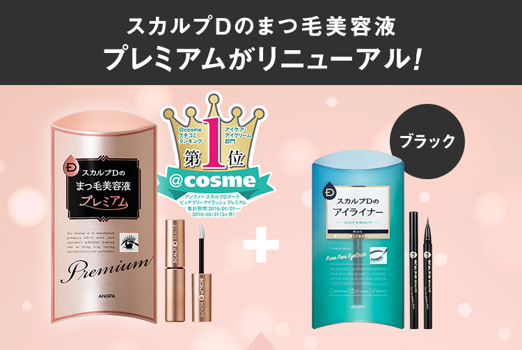 スカルプDのまつ毛美容液からプレミアム誕生!