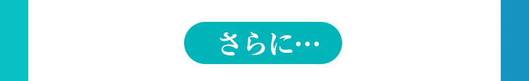 さらに・・・