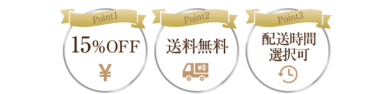 point1 15％OFF point2 送料無料 point3 配送時間選択可