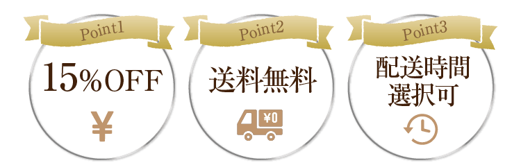 point1 15％OFF point2 送料無料 point3 配送時間選択可
