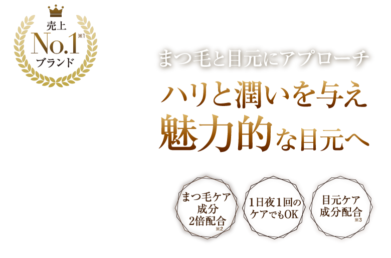 売上NO.1ブランド まつ毛と目もとにアプローチ ハリと潤いを与え魅力的な目元へ まつ毛ケア成分2倍配合 １日夜１回のケアでもOK 目元ケア成分配合