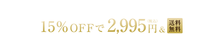 定期購入なら通常価格3,460円が初回からずーっと15％OFFで2,941円(税込)＆送料無料