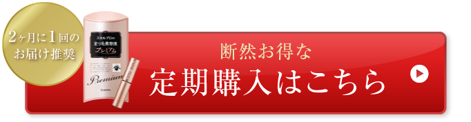 2か月に1回のお届け推奨 断然お得な定期購入はこちら