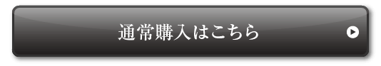 通常購入はこちら