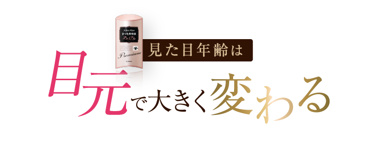 見た目年齢は目元で大きく変わる！！