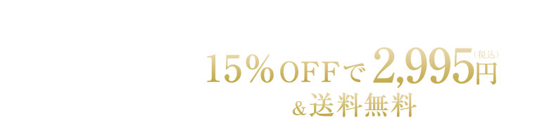 定期購入なら通常価格3,460円が初回からずーっと15％OFFで2,941円(税込)＆送料無料