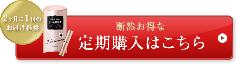 2か月に1回のお届け推奨 断然お得な定期購入はこちら