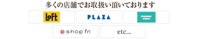 多くの店舗でお取扱い頂いております！！