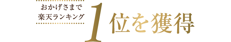 おかげさまで楽天ランキング1位を獲得！