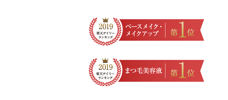 2019楽天デイリーランキング ベースメイク・メイクアップ 第1位 / 2019楽天デイリーランキング まつ毛美容液 第1位