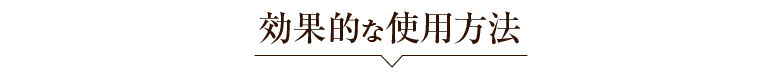 効果的な使用方法