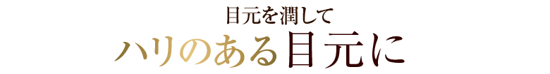 目元を潤してハリのある目元に！！