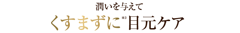 潤いを与えてくすまずに目元ケア