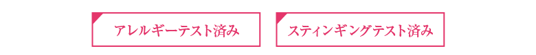 アレルギーテスト済み 皮膚刺激性テスト済み