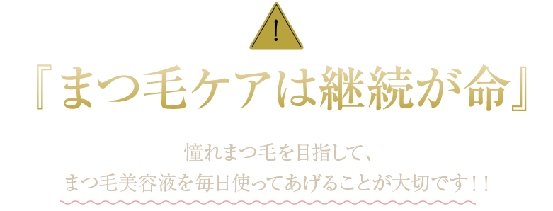 『まつ育は継続が命』憧れまつ毛を目指して、まつ毛美容液を毎日使ってあげることが大切です！！