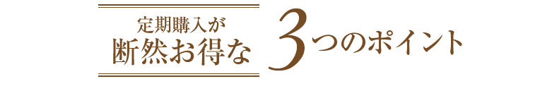 定期購入が断然お得な3つのポイント