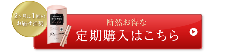 2ヶ月に１回のお届け推奨 断然お得な定期購入はこちら