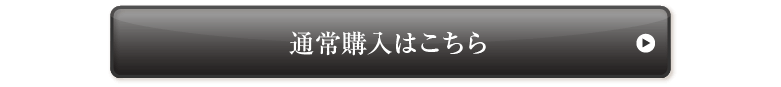 通常購入はこちら