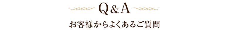 Q&A お客様からよくあるご質問