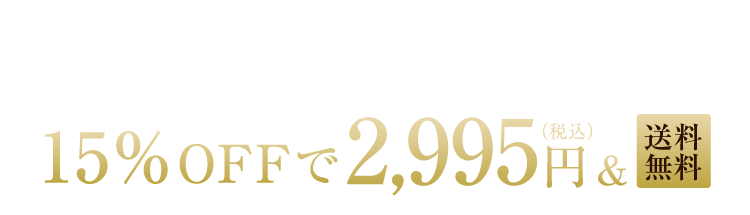 定期購入なら通常価格3,460円が初回からずーっと15％OFFで2,941円(税込)＆送料無料