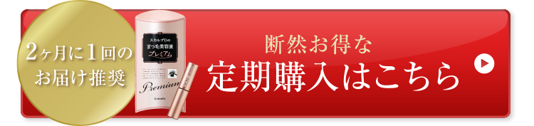 2か月に1回のお届け推奨 断然お得な定期購入はこちら